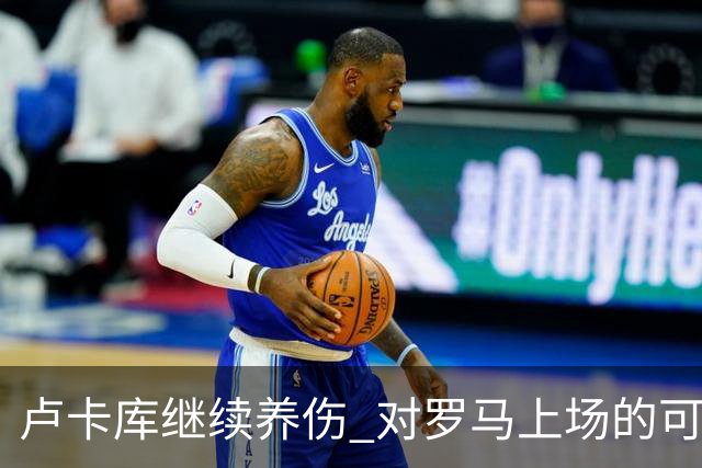 卢卡库继续养伤 对罗马上场的可能性只有5%